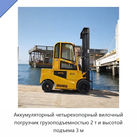 Аккумуляторный четырехопорный вилочный погрузчик грузоподъемностью 2 т и высотой подъема 3 м