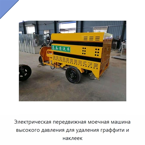 Электрическая передвижная моечная машина высокого давления для удаления граффити и наклеек