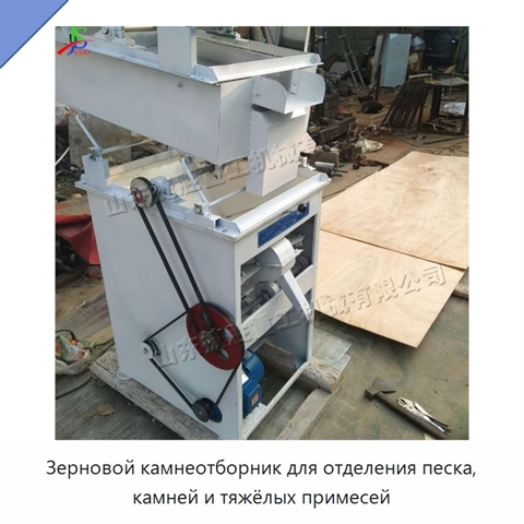 Зерновой камнеотборник для отделения песка, камней и тяжёлых примесей