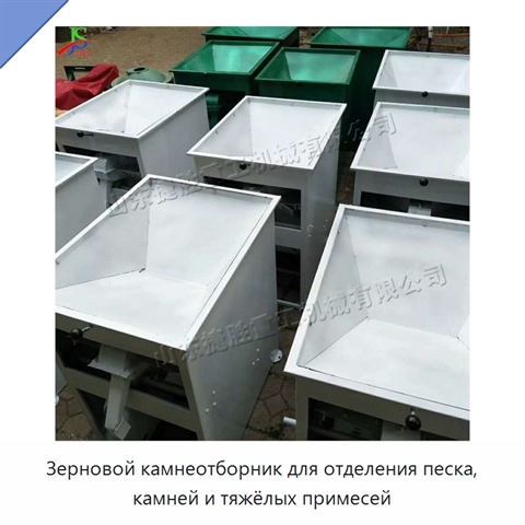 Зерновой камнеотборник для отделения песка, камней и тяжёлых примесей
