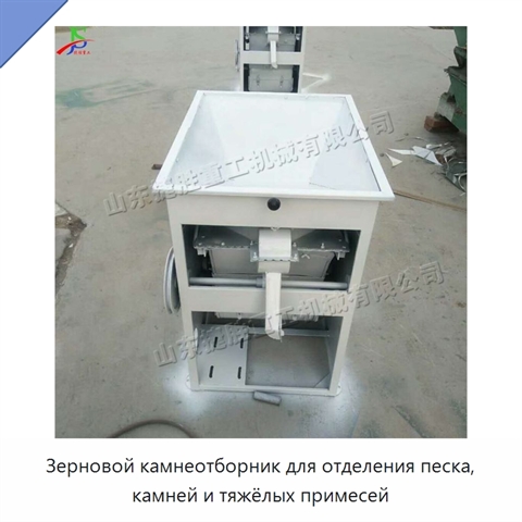Зерновой камнеотборник для отделения песка, камней и тяжёлых примесей
