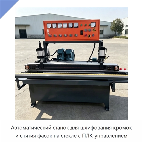 Автоматический станок для шлифования кромок и снятия фасок на стекле с ПЛК-управлением