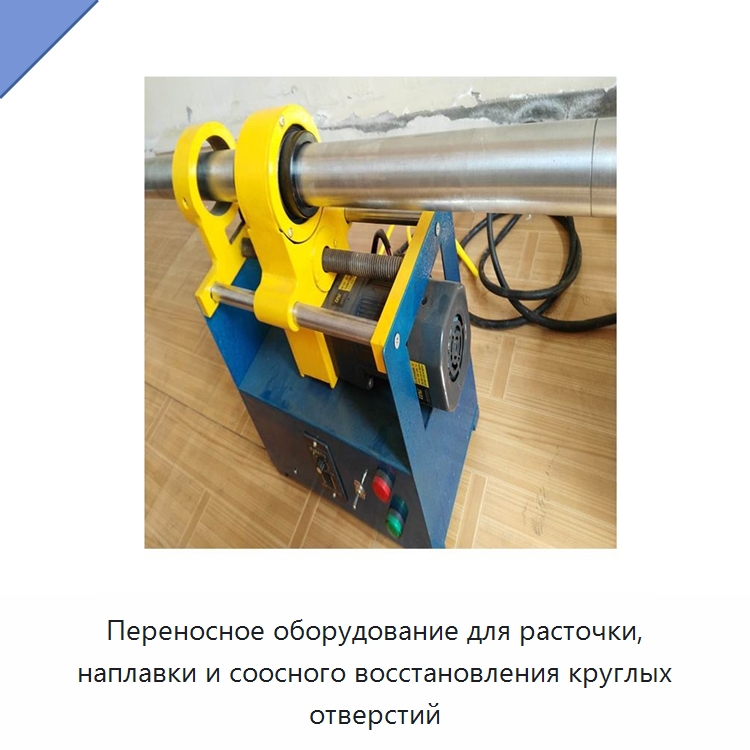 Переносное оборудование для расточки, наплавки и соосного восстановления круглых отверстий — Специальная строительная техника