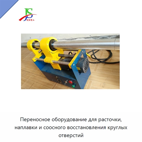 Переносное оборудование для расточки, наплавки и соосного восстановления круглых отверстий