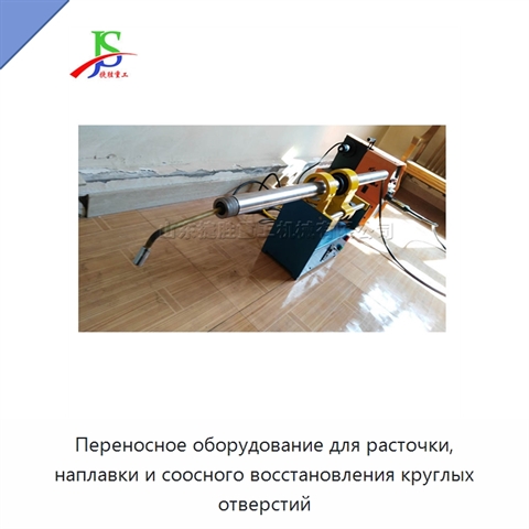 Переносное оборудование для расточки, наплавки и соосного восстановления круглых отверстий