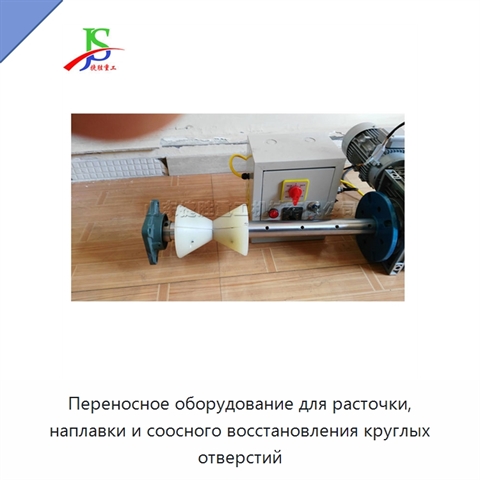 Переносное оборудование для расточки, наплавки и соосного восстановления круглых отверстий