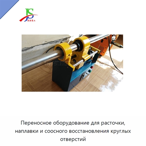 Переносное оборудование для расточки, наплавки и соосного восстановления круглых отверстий
