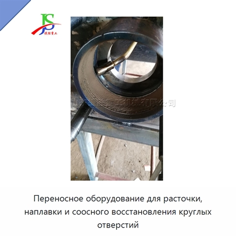 Переносное оборудование для расточки, наплавки и соосного восстановления круглых отверстий