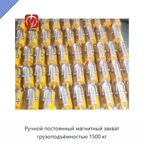Ручной постоянный магнитный захват грузоподъёмностью 1500 кг