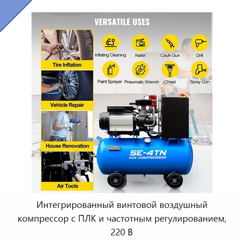 Интегрированный винтовой воздушный компрессор с ПЛК и частотным регулированием, 220 В