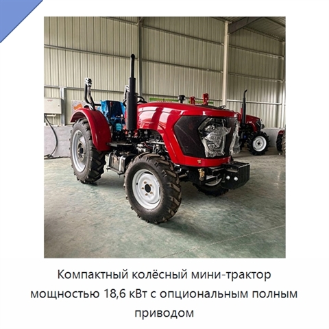 Компактный колёсный мини-трактор мощностью 18,6 кВт с опциональным полным приводом