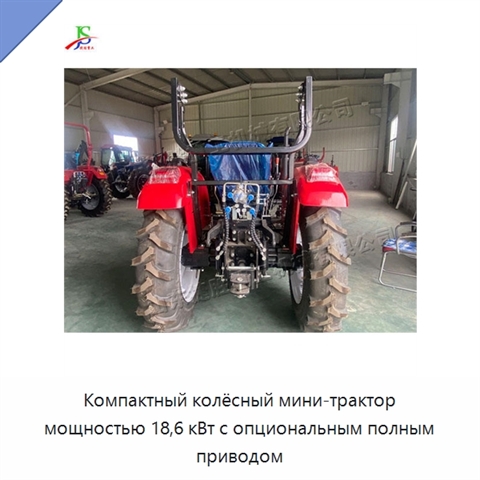 Компактный колёсный мини-трактор мощностью 18,6 кВт с опциональным полным приводом