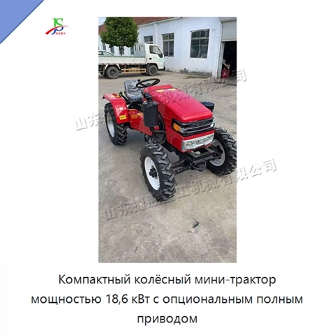 Компактный колёсный мини-трактор мощностью 18,6 кВт с опциональным полным приводом