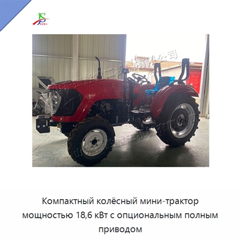 Компактный колёсный мини-трактор мощностью 18,6 кВт с опциональным полным приводом