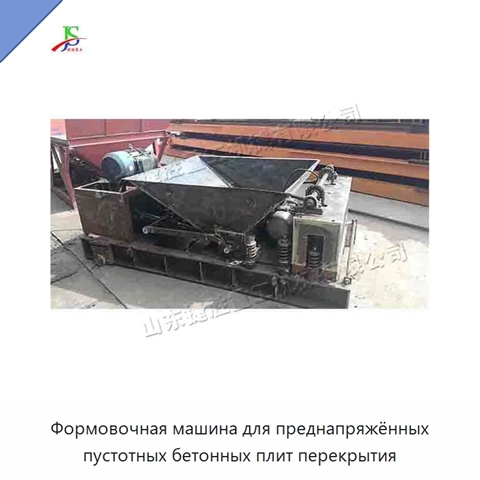 Формовочная машина для преднапряжённых пустотных бетонных плит перекрытия