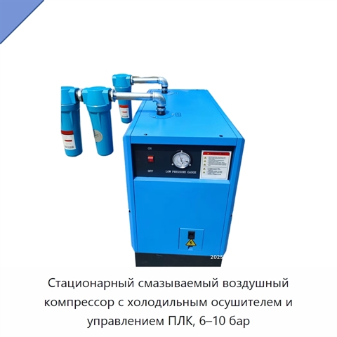 Стационарный смазываемый воздушный компрессор с холодильным осушителем и управлением ПЛК, 6–10 бар