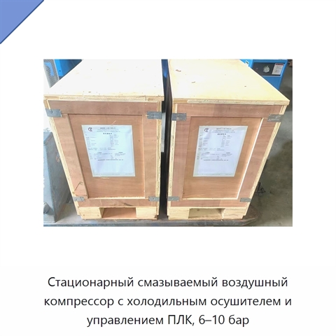 Стационарный смазываемый воздушный компрессор с холодильным осушителем и управлением ПЛК, 6–10 бар
