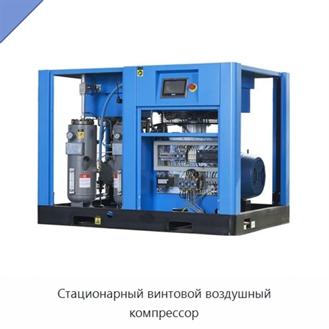 Стационарный винтовой воздушный компрессор