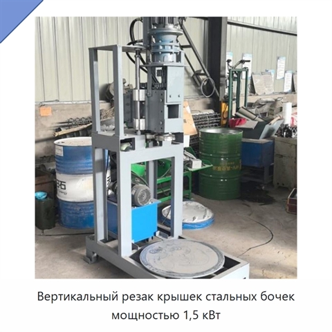 Вертикальный резак крышек стальных бочек мощностью 1,5 кВт