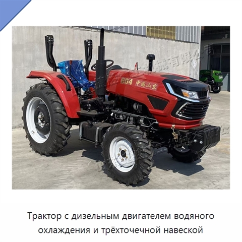 Трактор с дизельным двигателем водяного охлаждения и трёхточечной навеской