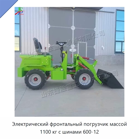 Электрический фронтальный погрузчик массой 1100 кг с шинами 600-12