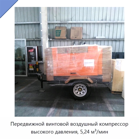 Передвижной винтовой воздушный компрессор высокого давления, 5,24 м³/мин