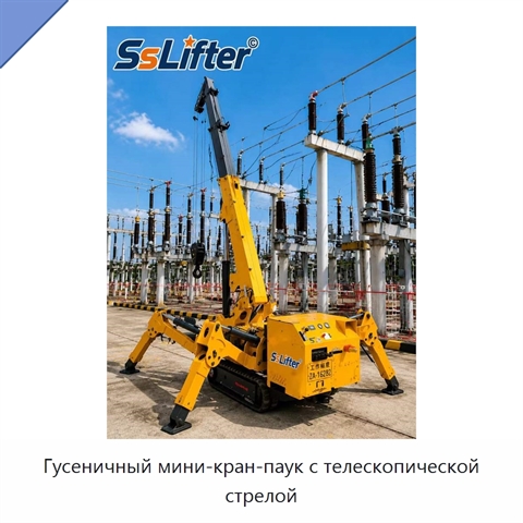 Гусеничный мини-кран-паук с телескопической стрелой