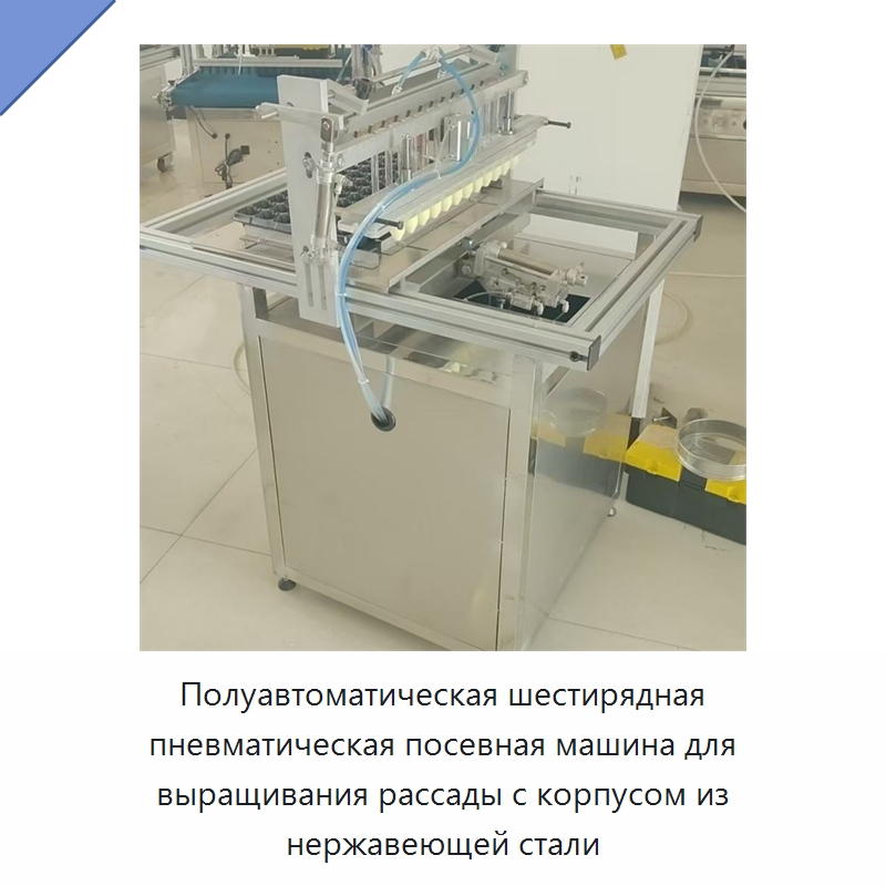 Полуавтоматическая шестирядная пневматическая посевная машина для выращивания рассады с корпусом из нержавеющей стали — Сеялки и рассадопосадочные машины