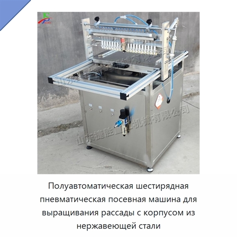 Полуавтоматическая шестирядная пневматическая посевная машина для выращивания рассады с корпусом из нержавеющей стали