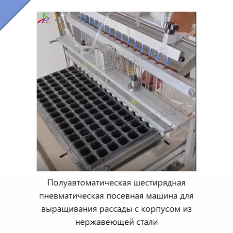 Полуавтоматическая шестирядная пневматическая посевная машина для выращивания рассады с корпусом из нержавеющей стали