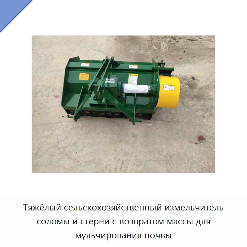 Тяжёлый сельскохозяйственный измельчитель соломы и стерни с возвратом массы для мульчирования почвы — Специальные сельскохозяйственные машины