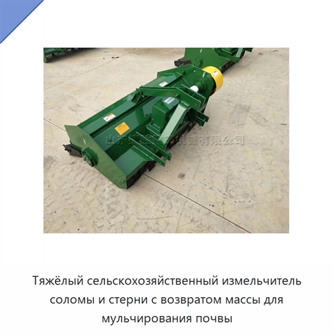 Тяжёлый сельскохозяйственный измельчитель соломы и стерни с возвратом массы для мульчирования почвы