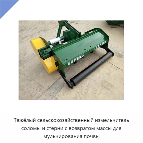 Тяжёлый сельскохозяйственный измельчитель соломы и стерни с возвратом массы для мульчирования почвы