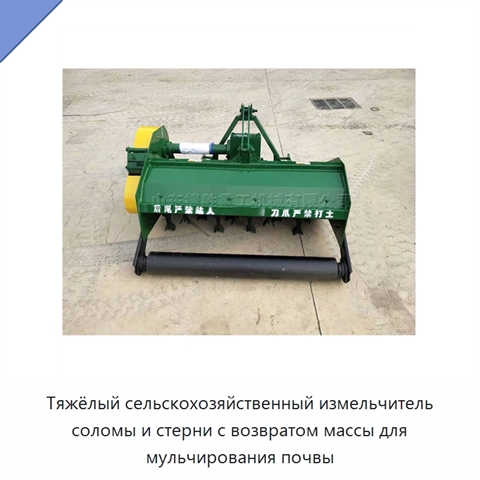 Тяжёлый сельскохозяйственный измельчитель соломы и стерни с возвратом массы для мульчирования почвы