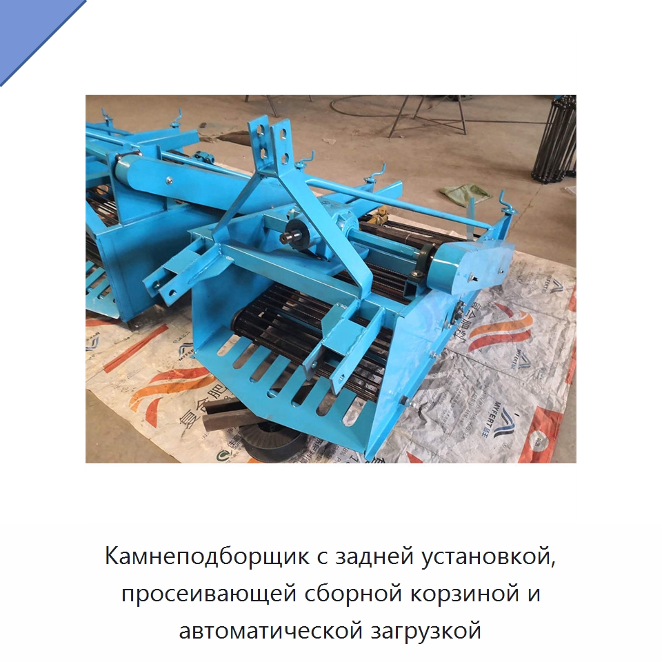 Камнеподборщик с задней установкой, просеивающей сборной корзиной и автоматической загрузкой — Специальная сельскохозяйственная техника