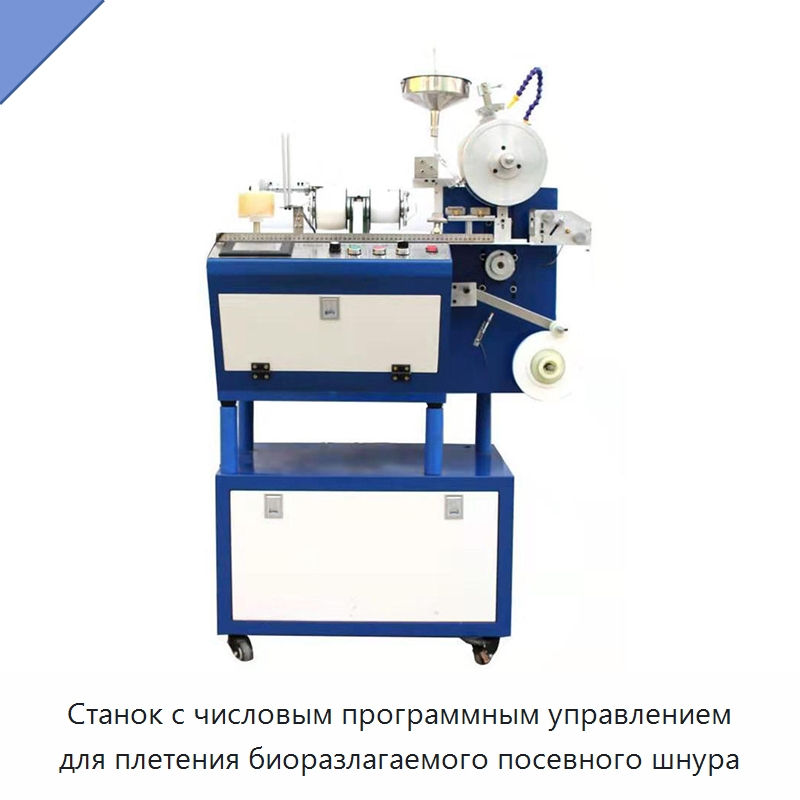 Станок с числовым программным управлением для плетения биоразлагаемого посевного шнура — Специальная сельскохозяйственная техника
