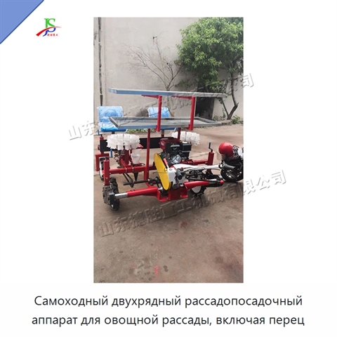 Самоходный двухрядный рассадопосадочный аппарат для овощной рассады, включая перец