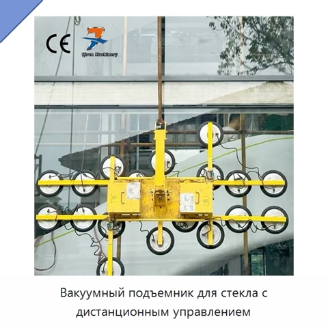 Вакуумный подъемник для стекла с дистанционным управлением