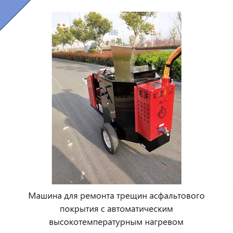 Машина для ремонта трещин асфальтового покрытия с автоматическим высокотемпературным нагревом