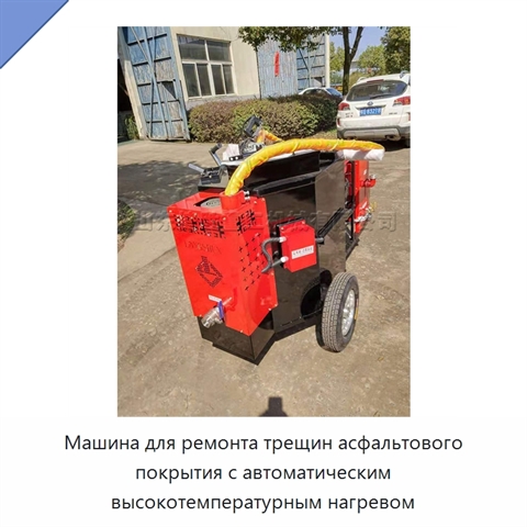 Машина для ремонта трещин асфальтового покрытия с автоматическим высокотемпературным нагревом