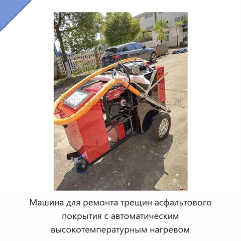 Машина для ремонта трещин асфальтового покрытия с автоматическим высокотемпературным нагревом