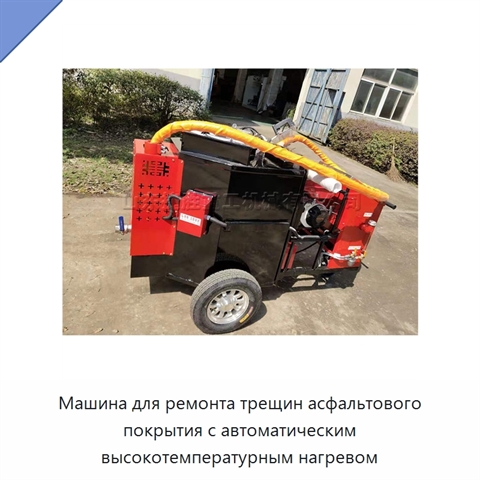 Машина для ремонта трещин асфальтового покрытия с автоматическим высокотемпературным нагревом
