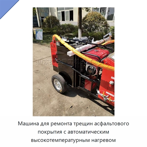 Машина для ремонта трещин асфальтового покрытия с автоматическим высокотемпературным нагревом
