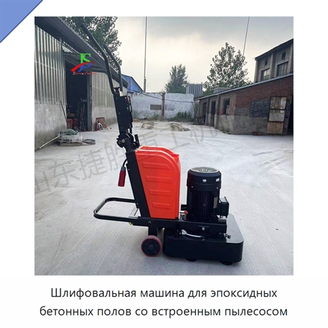 Шлифовальная машина для эпоксидных бетонных полов со встроенным пылесосом