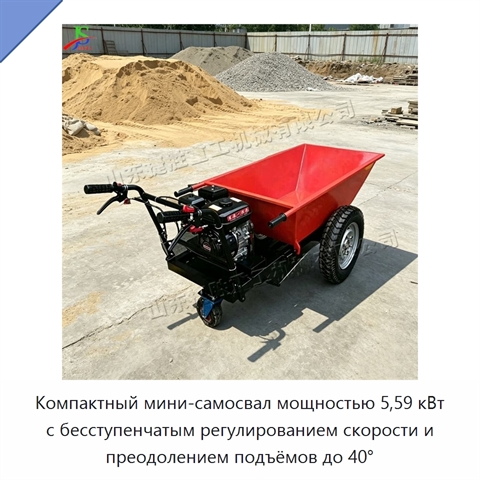 Компактный мини-самосвал мощностью 5,59 кВт с бесступенчатым регулированием скорости и преодолением подъёмов до 40°