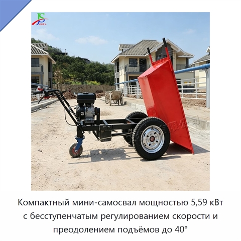 Компактный мини-самосвал мощностью 5,59 кВт с бесступенчатым регулированием скорости и преодолением подъёмов до 40°
