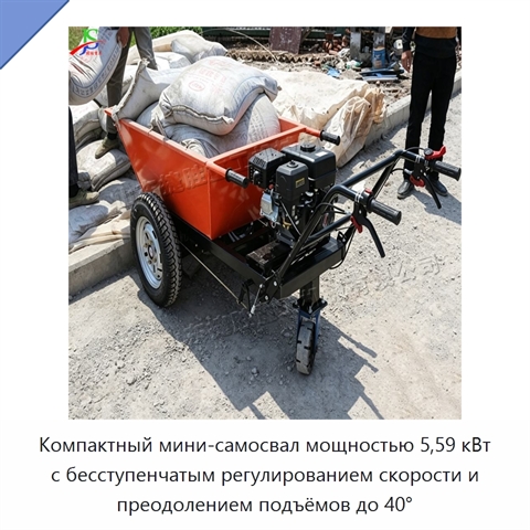 Компактный мини-самосвал мощностью 5,59 кВт с бесступенчатым регулированием скорости и преодолением подъёмов до 40°