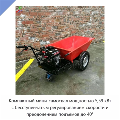 Компактный мини-самосвал мощностью 5,59 кВт с бесступенчатым регулированием скорости и преодолением подъёмов до 40°