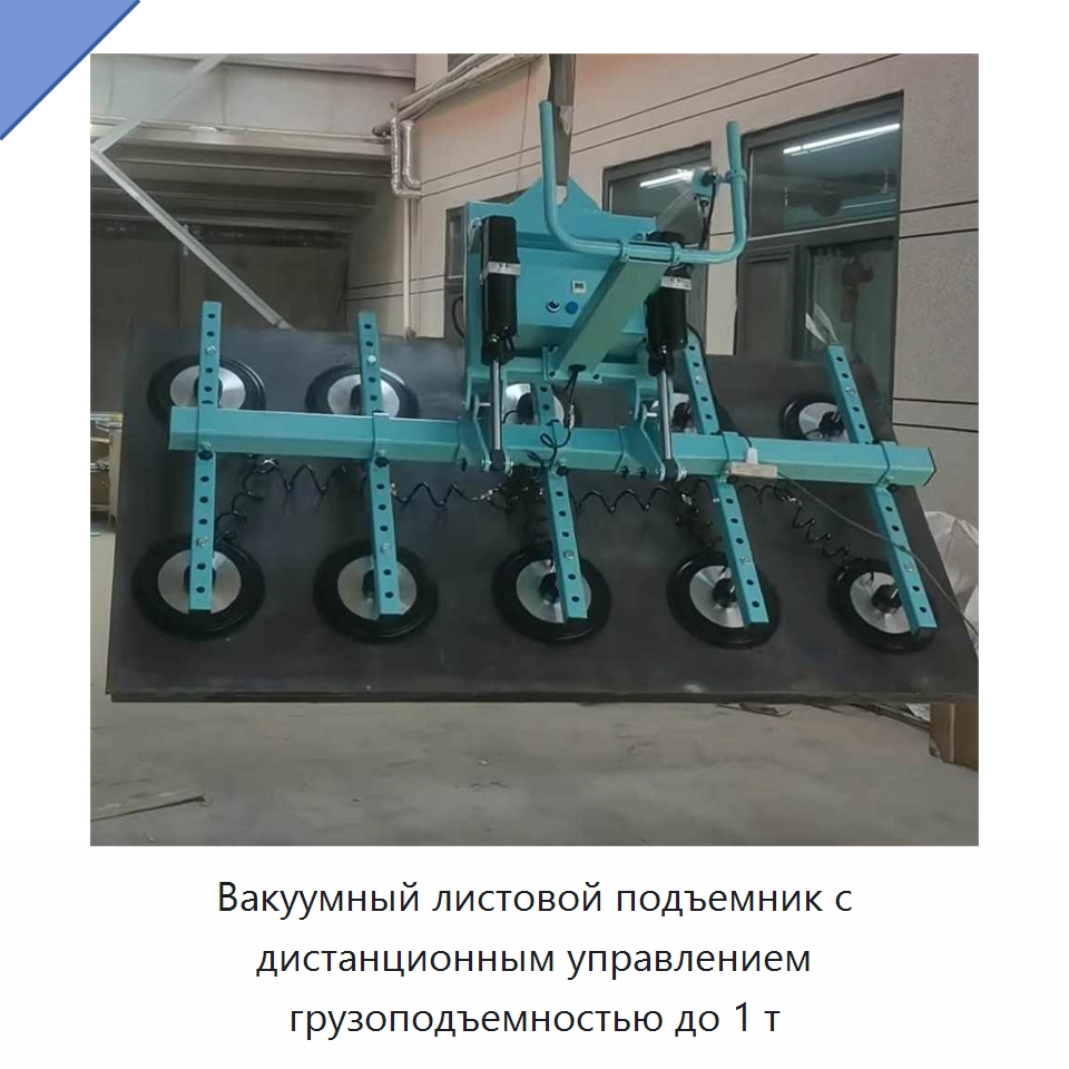 Вакуумный листовой подъемник с дистанционным управлением грузоподъемностью до 1 т — Вакуумные грузозахваты