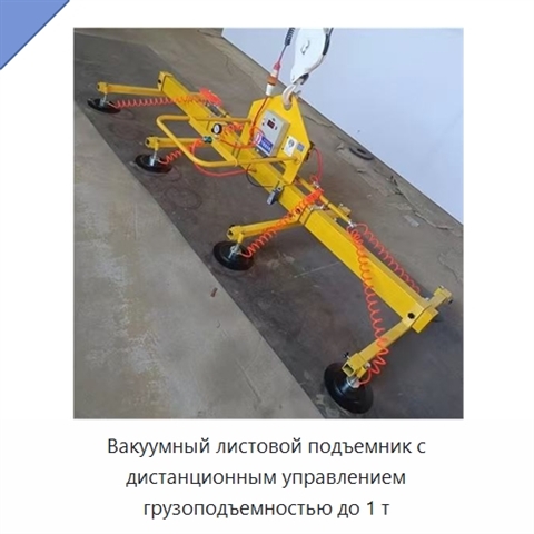 Вакуумный листовой подъемник с дистанционным управлением грузоподъемностью до 1 т